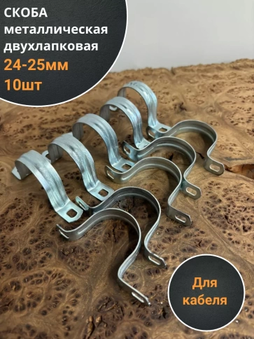 Скоба металлическая двухлапковая 24-25 мм для кабеля, 10 шт фото 2