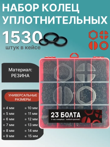 Кольца уплотнительные 4-15 мм резиновые в органайзере НАБОР 1 фото 1