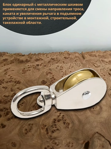 Блок одинарный с металлическим шкивом М20 ОЦ, 1 шт.  фото 4