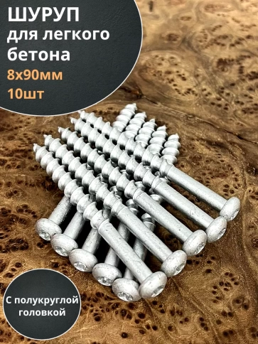 Шуруп 8х90 для легкого бетона (с полукруглой головкой) 10шт. фото 1