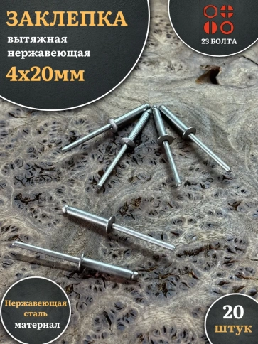 Заклепка вытяжная нержавеющая М4х20 , 20 шт. фото 1