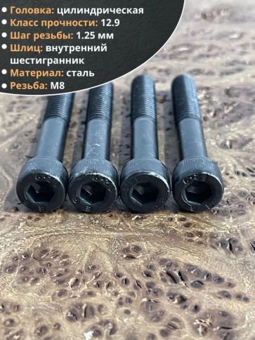 Винт высокопрочный НР М8х50 мм к.п.12.9 черный DIN912, 10 шт. фото 3