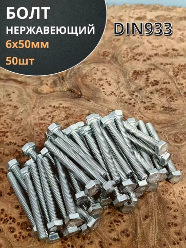 Болт нержавеющий 6х50 мм DIN933 50шт фото 1