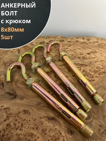 Анкерный болт с крюком 8х80 мм, 5 шт. фото 1