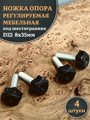 Ножка опора D22 М8х35 регулируемая мебельная под шестигранник 4 шт фото 1