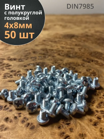 Винт с полукруглой головкой М4х8 ОЦ DIN7985 ,  50 шт. фото 1