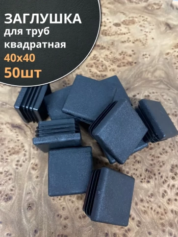 Заглушка для труб квадратная 40х40 мм черная, 50 шт. фото 1