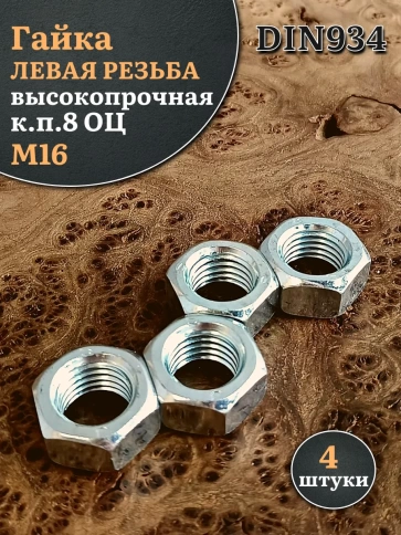 Гайка левая резьба М16 высокопрочная к.п.8 ОЦ DIN934, 4 шт. фото 1