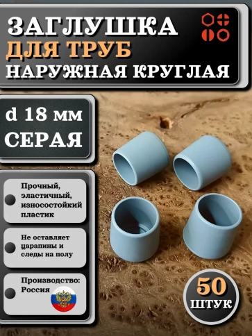 Заглушка для труб наружная круглая d 18 мм серая, 50 шт фото 1