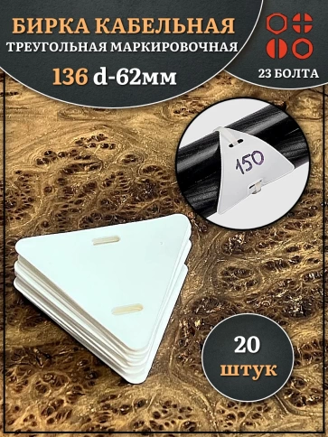 Бирка кабельная треугольная 136( d 62 мм) маркировочная, 20 шт. фото 1