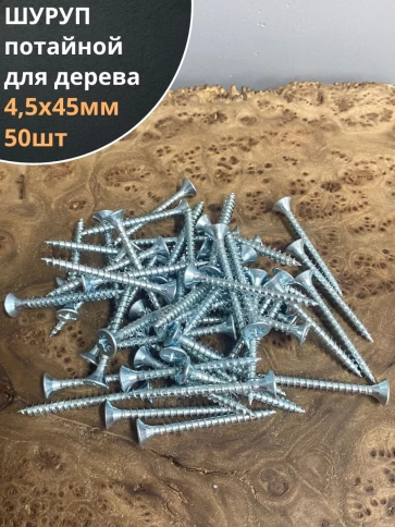 Шуруп саморез потайной для дерева Б 4,5х45 БЦ, 50шт. фото 1