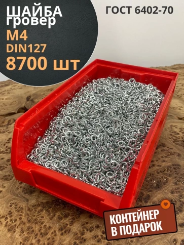Шайба гровер пружинная ОЦ М4 DIN127, 8700 шт. в контейнере фото 1