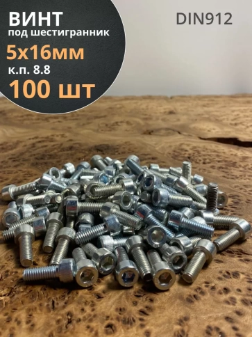 Винт под шестигранник ПР 5х16 мм ОЦ к.п.8.8 DIN912,  100 шт. фото 1