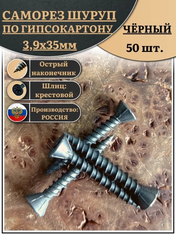 Саморез для крепления ГВЛ (гипсокартон) 3,9х35, чёрный 50 шт фото 1