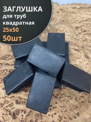 Заглушка для труб прямоугольная 25х50 мм черная, 50 шт. фото 1