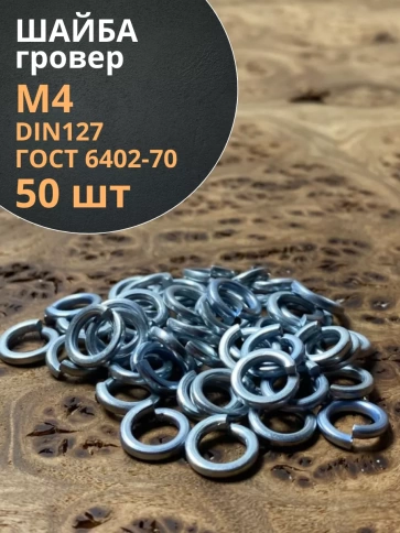 Шайба гровер пружинная оцинкованная М4 DIN127, 50 шт. фото 1