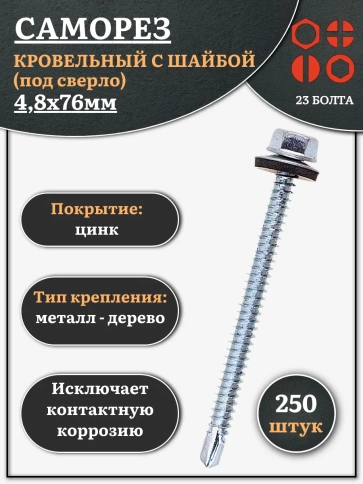 Саморез кровельный 4,8х76 мм с шайбой (под сверло),ОЦ 250шт. фото 1