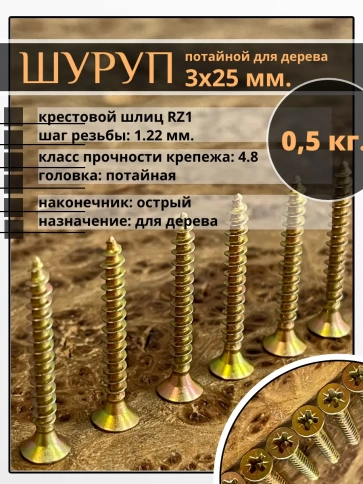Шуруп саморез потайной для дерева 3х25 ЖЦ, 0,5 кг. фото 1