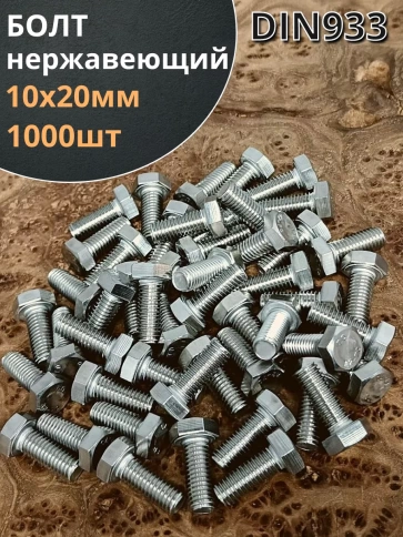 Болт нержавеющий 10х20 мм DIN933 фото 6