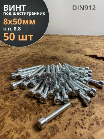 Винт под шестигранник ПР 8х50 мм ОЦ к.п.8.8 DIN912,  50 шт. фото 1