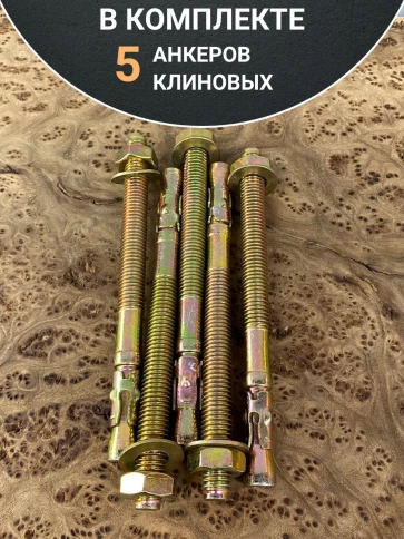 Анкер клиновой 12х135 (5 шт.) фото 5