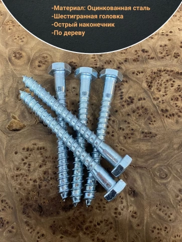 Шуруп глухарь по дереву 10х100 , 10 шт. фото 3