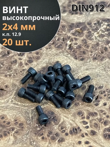 Винт высокопрочный ПР М2х4 мм к.п.12.9 черный DIN912, 20 шт. фото 1