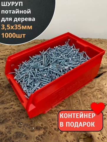 Шуруп потайной для дерева Б 3,5х35 БЦ,в контейнере,1000 шт. фото 1