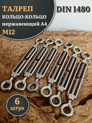 Талреп кольцо-кольцо нержавеющий А4 М12 DIN1480, 6 шт. фото 1