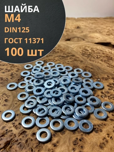 Шайба М4 оцинкованная DIN125, 100 шт. фото 1