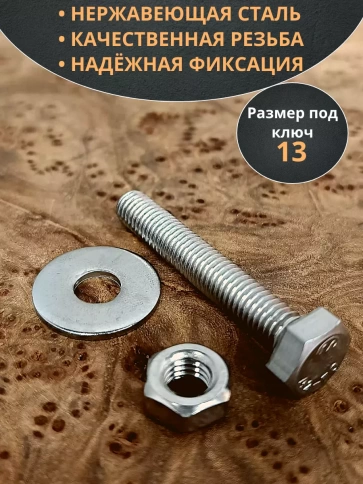 Болт нержавеющий 8х45 мм DIN933 с гайкой и шайбой, 10шт. фото 3