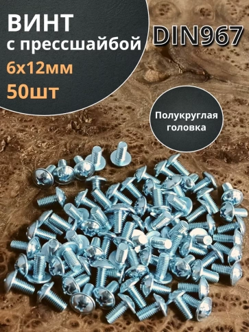 Винт с прессшайбой М6х12 полукруглая головка DIN967,50 шт. фото 1