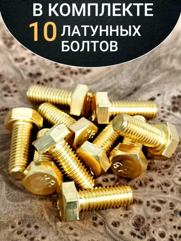 Болт латунный М10х20 DIN933,10 шт фото 4