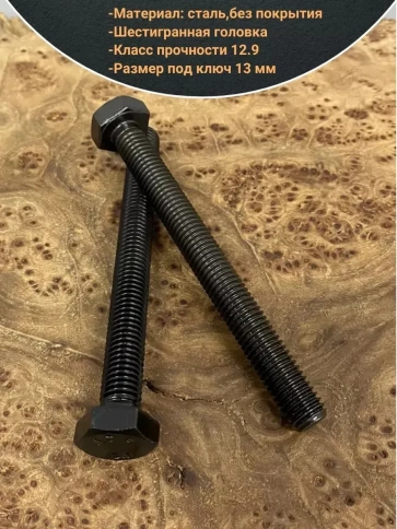 Болт М8х110 мм, DIN933, высокопрочный к.п. 12.9, 10шт. фото 3