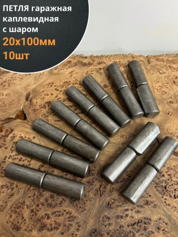 Петля гаражная каплевидная с шаром 20х100 мм , 10 шт. фото 1