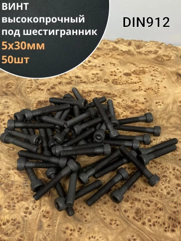 Винт высокопрочный НР М5х30 мм к.п.12.9 черный DIN912, 50 шт. фото 1