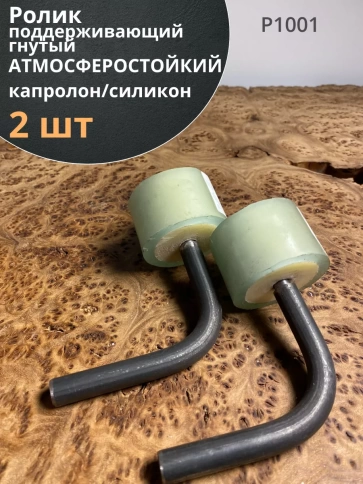 Ролик поддерживающий атмосферостойкий гнутый К1001, 2 шт. фото 1