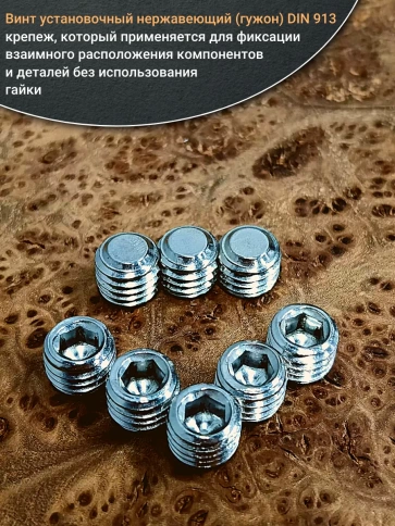 Винт установочный нержавеющий М12х10 DIN913 (гужон), 50 шт. фото 4