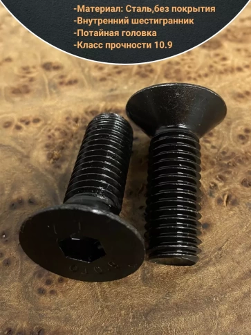 Винт потайной под шестигранник 10х30 DIN7991 к.п.10.9,10 шт. фото 4
