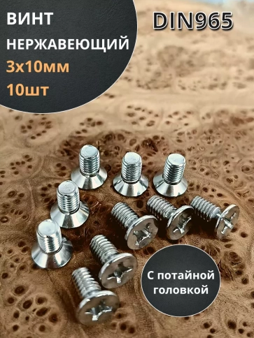 Винт нержавеющий 3х10 мм DIN 965 с потайной головкой ,10 шт фото 1