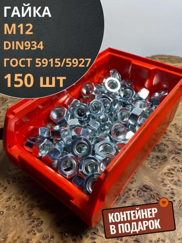 Гайка оцинкованная М12 DIN 934  150 шт. с контейнером фото 1