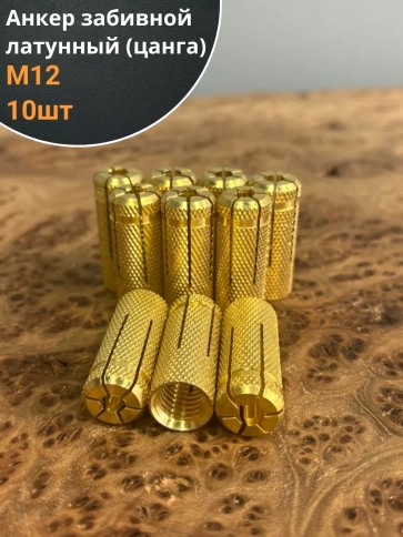 Анкер забивной латунный М12 (цанга) 10 шт фото 1
