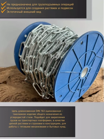 Цепь длинное звено d8 20 м стальная ОЦ DIN763 фото 3