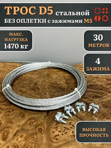 Трос стальной d5 с зажимами (4 шт.) оцинкованный без оплетки, 30 м. фото 4