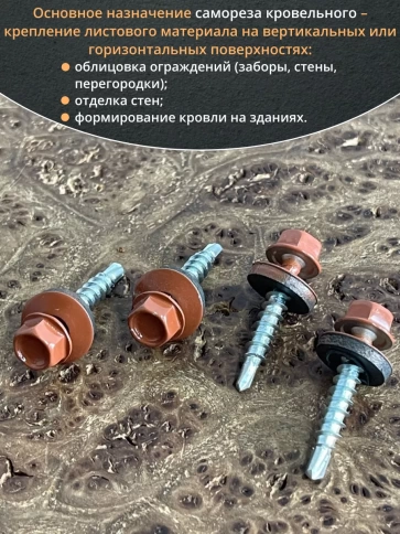Саморез кровельный, 4,8х29 медно-коричневый RAL8004 50 шт фото 4