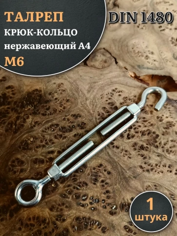 Талреп крюк-кольцо нержавеющий А4 М6 DIN1480, 1 шт. фото 2