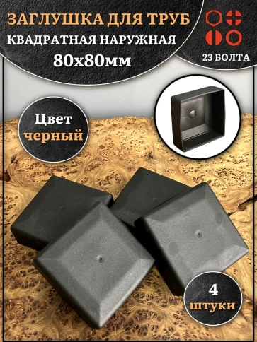 Заглушка для труб наружная квадратная 80х80 мм черная фото 1