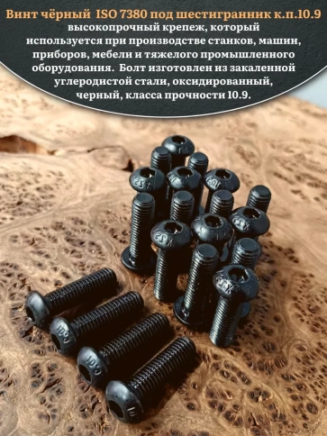 Винт чёрный М8х30 ISO 7380 под шестигранник к.п.10.9, 100 шт. фото 4