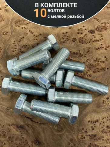 Болт М12х1,5х40 мелкая резьба к.п.10.9 ОЦ DIN961, 10 шт. фото 4