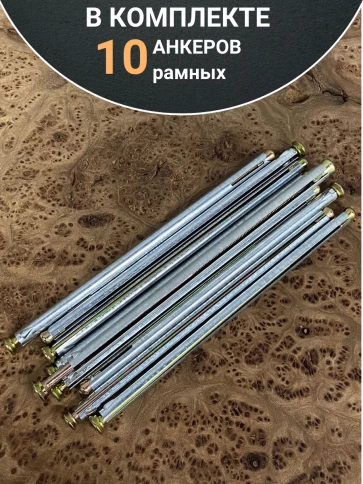 Анкер рамный металлический 10х202 мм , 10 шт. фото 5